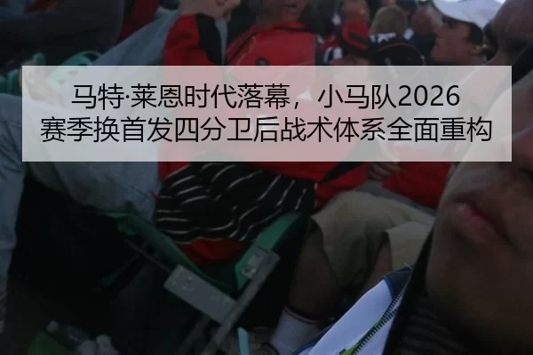 ma-te-lai-en-shi-dai-luo-mu-xiao-ma-dui-sai-ji-huan-shou-fa-si-fen-wei-hou-zhan-shu-ti-xi-quan-mian-zhong-gou-2-251.jpg
