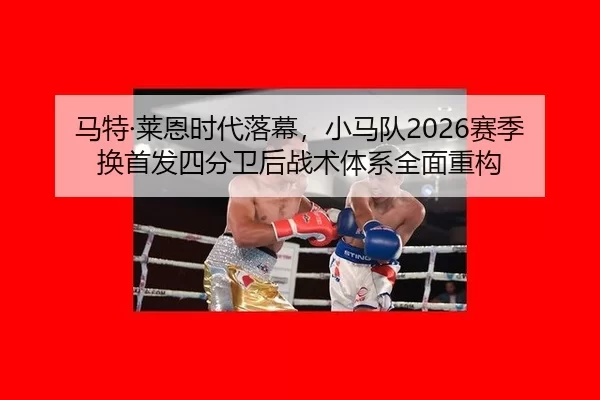 马特·莱恩时代落幕，小马队2026赛季换首发四分卫后战术体系全面重构