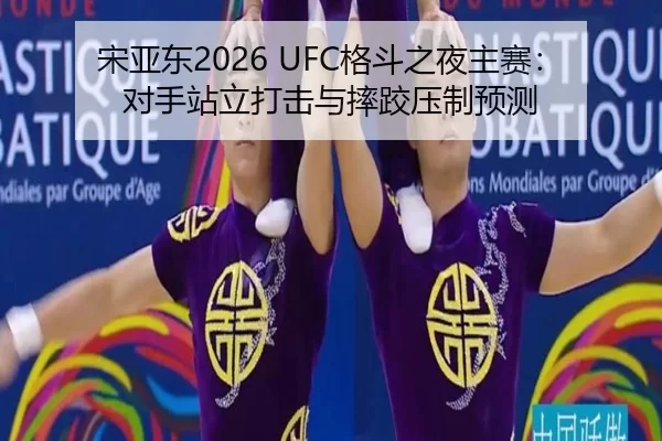song-ya-dong-ge-dou-zhi-ye-zhu-sai-dui-shou-zhan-li-da-ji-yu-shuai-jiao-ya-zhi-yu-ce-2-259.jpg